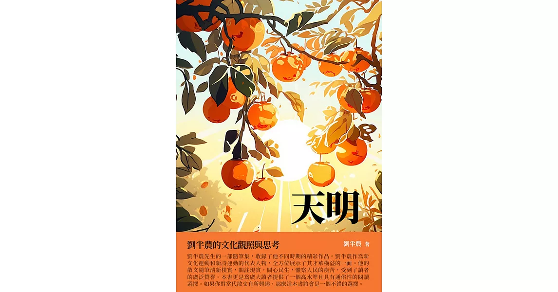 天明：劉半農的文化觀照與思考 (電子書) | 拾書所