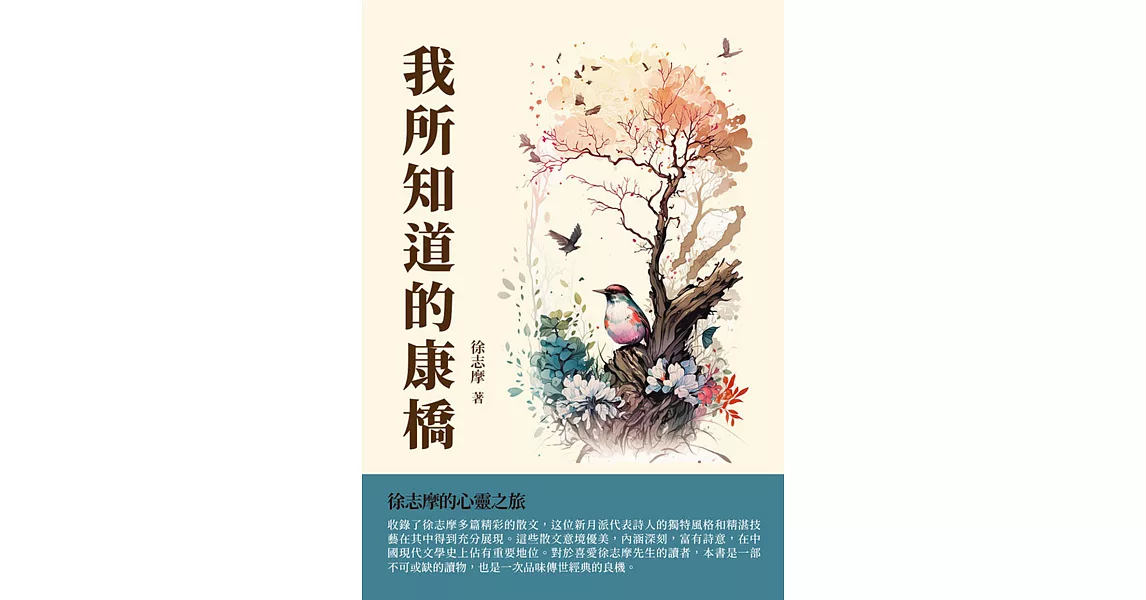 我所知道的康橋：徐志摩的心靈之旅 (電子書) | 拾書所