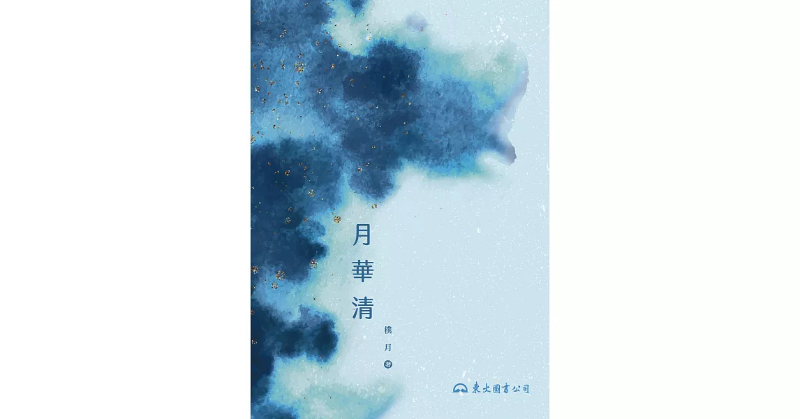 月華清 (電子書) | 拾書所