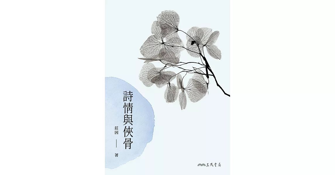 詩情與俠骨 (電子書) | 拾書所