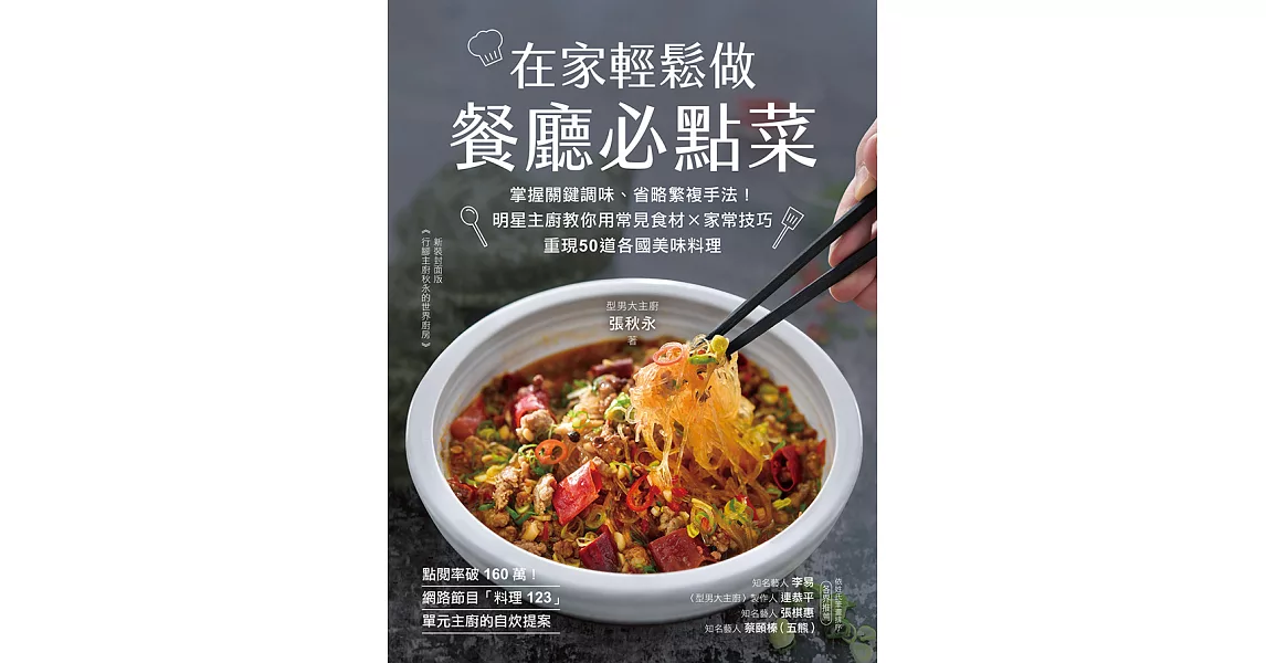 在家輕鬆做餐廳必點菜：掌握關鍵調味、省略繁複手法！明星主廚教你用常見食材Ｘ家常技巧，重現50道各國美味料理 (電子書) | 拾書所