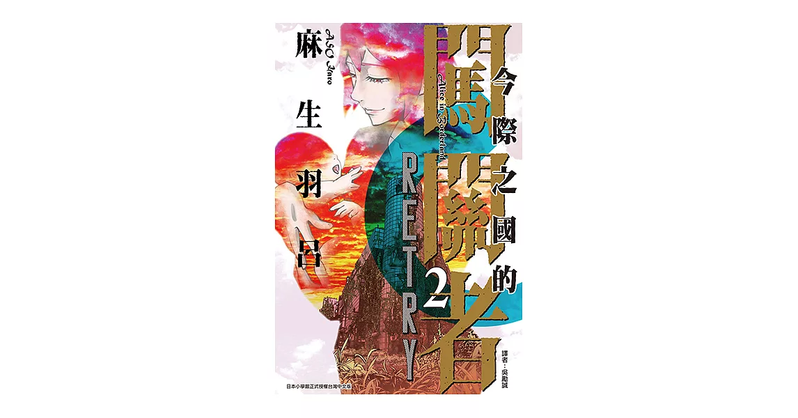 今際之國的闖關者 RETRY (2) (電子書) | 拾書所