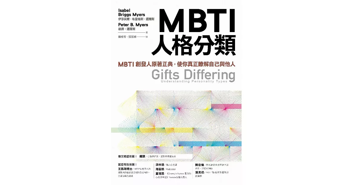 MBTI人格分類：MBTI創發人原著正典，使你真正瞭解自己與他人 (電子書) | 拾書所