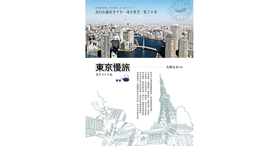 東京慢旅：我的私藏旅居手帖，漫步東京、寫下日常 (電子書) | 拾書所