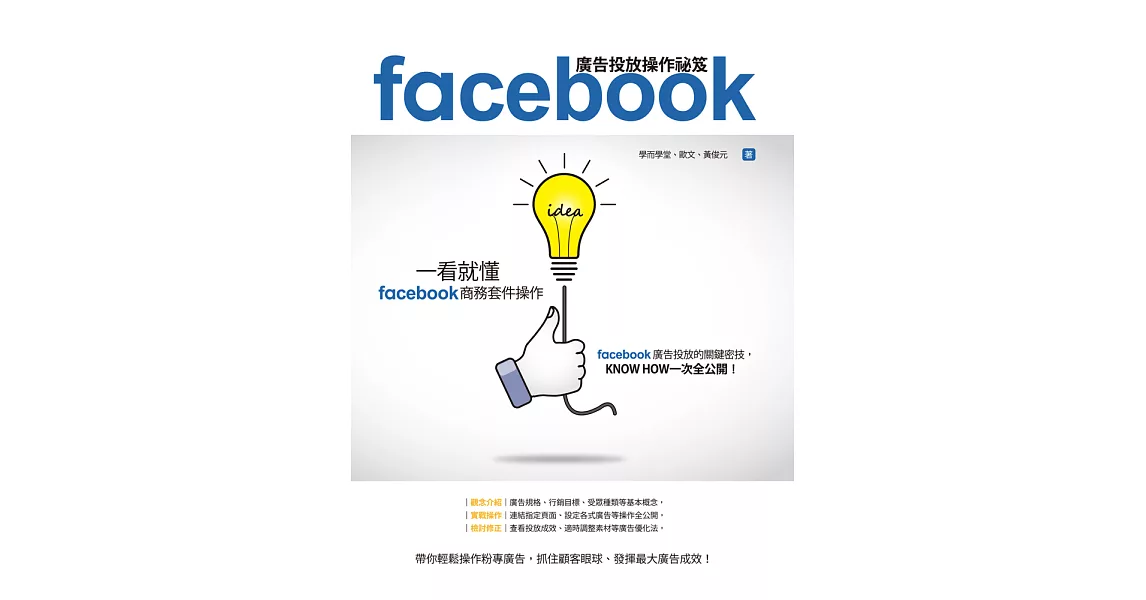 Facebook廣告投放操作祕笈：一看就懂Facebook商務套件操作 (電子書) | 拾書所