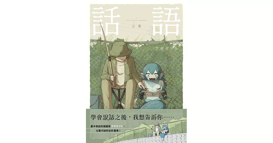 話語：畫中有話的插畫家アボガド6全彩畫集【附電子書限定特典：アボガド6手稿別冊】 (電子書) | 拾書所