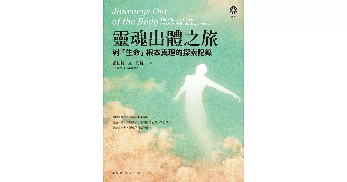 靈魂出體之旅──對「生命」根本真理的探索記錄 (電子書) | 拾書所