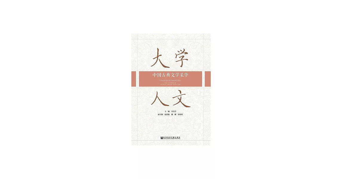 大學人文：中國古典文學采華 (電子書) | 拾書所