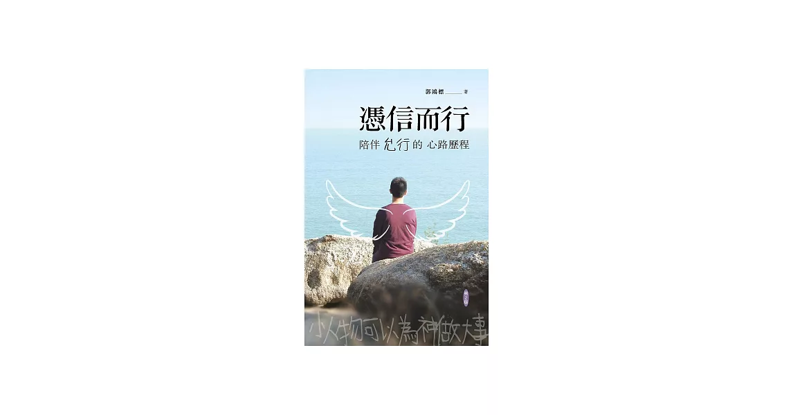 憑信而行：陪伴允行的心路歷程 (電子書) | 拾書所