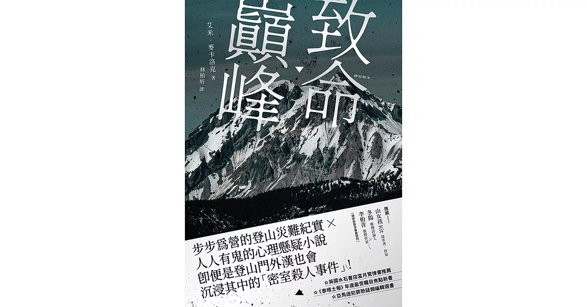 致命巔峰 (電子書) | 拾書所