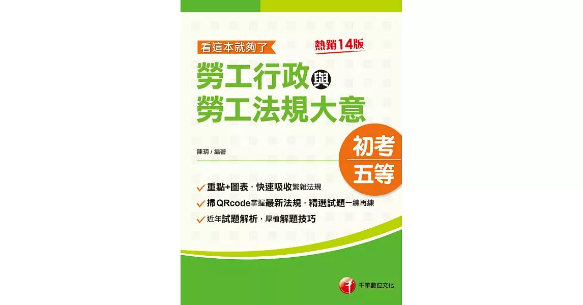 113年勞工行政與勞工法規大意--看這本就夠了[初考地方五等] (電子書) | 拾書所