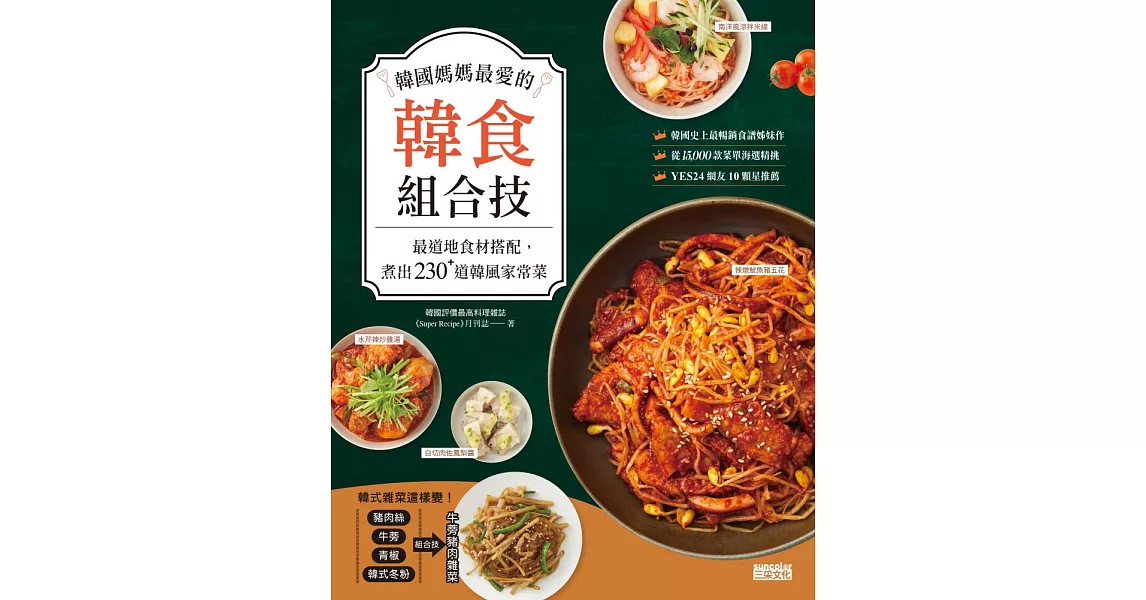 韓國媽媽最愛的韓食組合技：最道地食材搭配，煮出230+道韓風家常菜 (電子書) | 拾書所