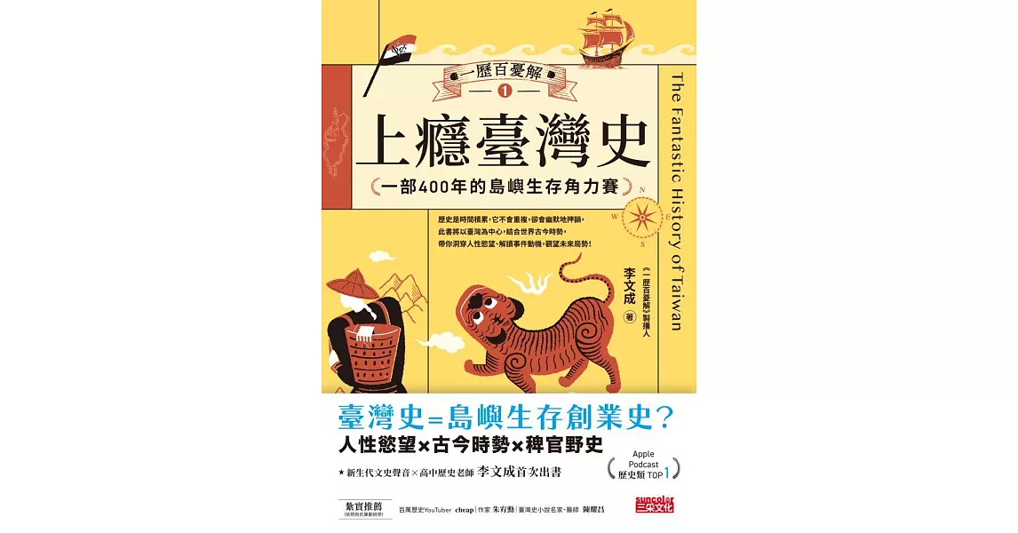 （獨家李文成親聲讀信音檔）一歷百憂解1 上癮臺灣史：一部400年的島嶼生存角力賽【內附「秒懂臺灣大事年表」】 (電子書) | 拾書所