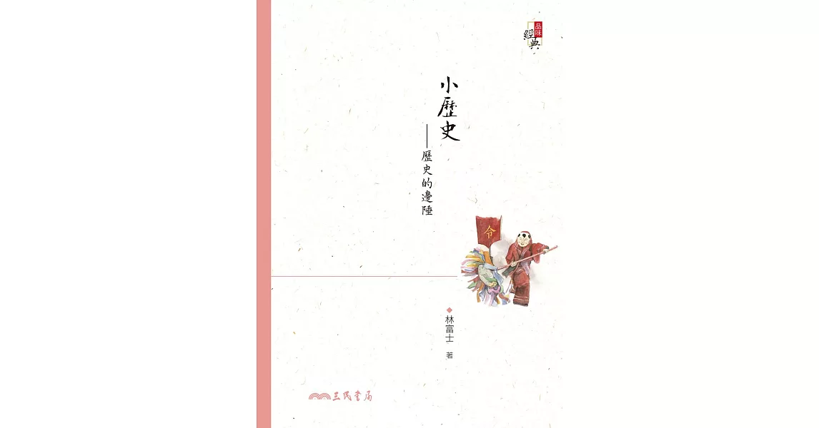 小歷史：歷史的邊陲(增訂二版) (電子書) | 拾書所