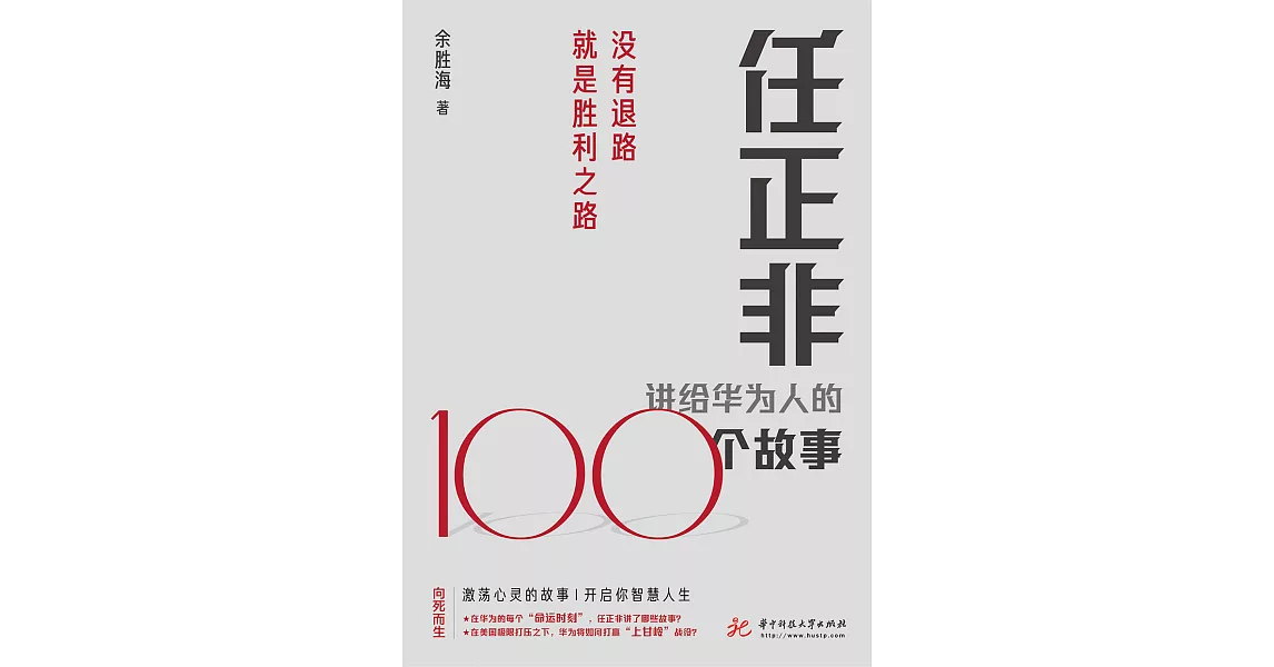 任正非講給華為人的100個故事：沒有退路就是勝利之路 (電子書) | 拾書所