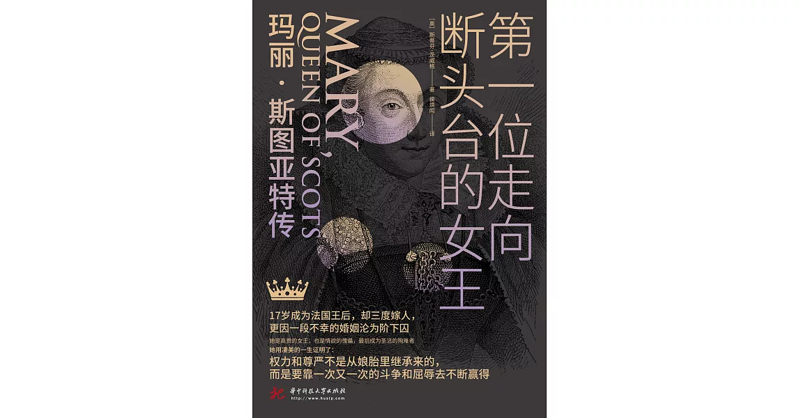 第一位走向斷頭台的女王：瑪麗·斯圖亞特傳 (電子書) | 拾書所