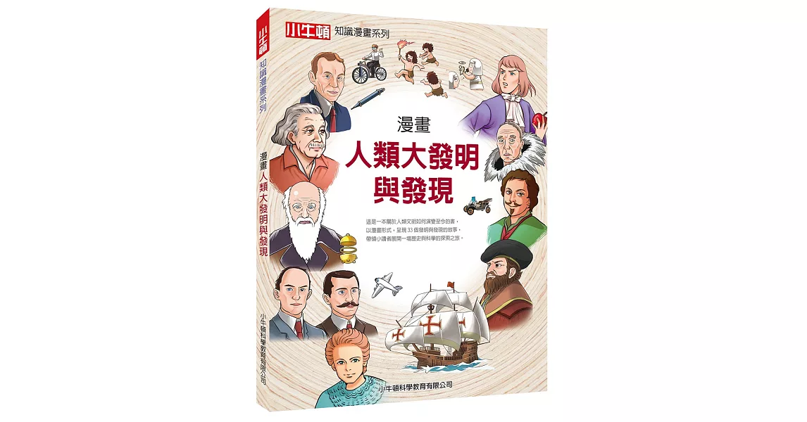 漫畫人類大發明與發現 (電子書) | 拾書所