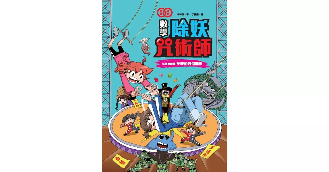 數學除妖咒術師：妖怪馬戲團《多變的幾何圖形》 (電子書) | 拾書所