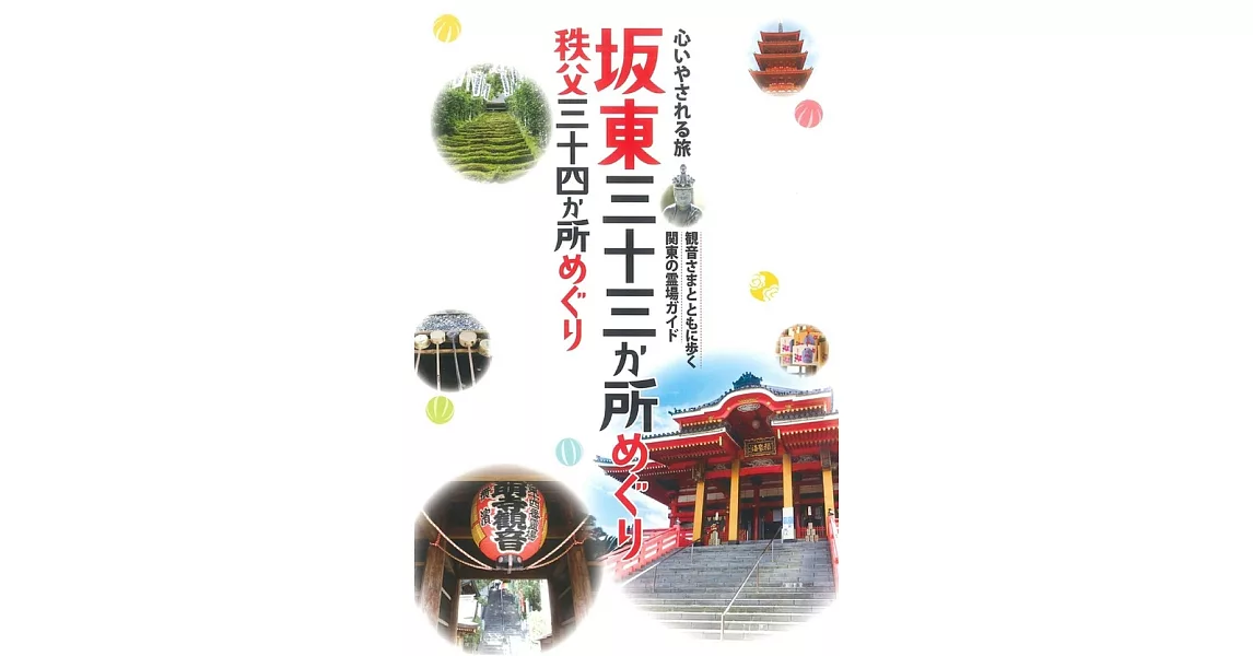 テーマガイド 心いやされる旅 坂東三十三か所めぐり 秩父三十四か所めぐり’23 (電子書) | 拾書所