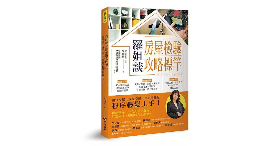 羅姐談房屋檢驗攻略標竿：預售交屋、成屋交屋、中古屋驗屋程序輕鬆上手！ (電子書) | 拾書所