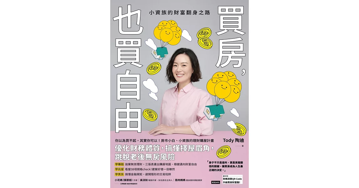 買房，也買自由：小資族的財富翻身之路 (電子書) | 拾書所