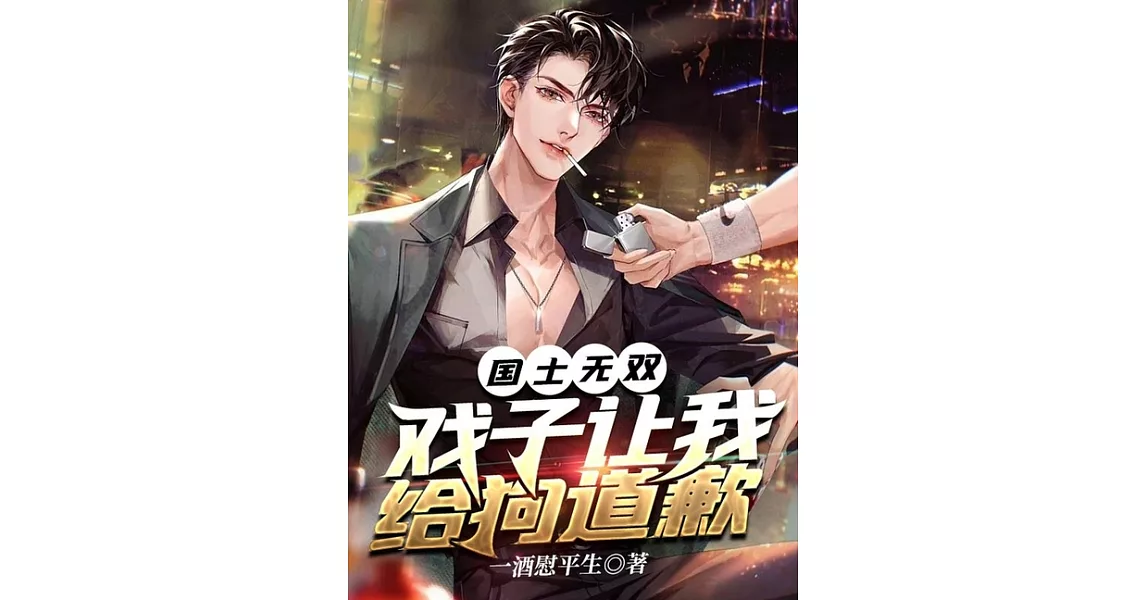 國士無雙，戲子讓我給狗道歉（繁體中文）：全集 (電子書) | 拾書所