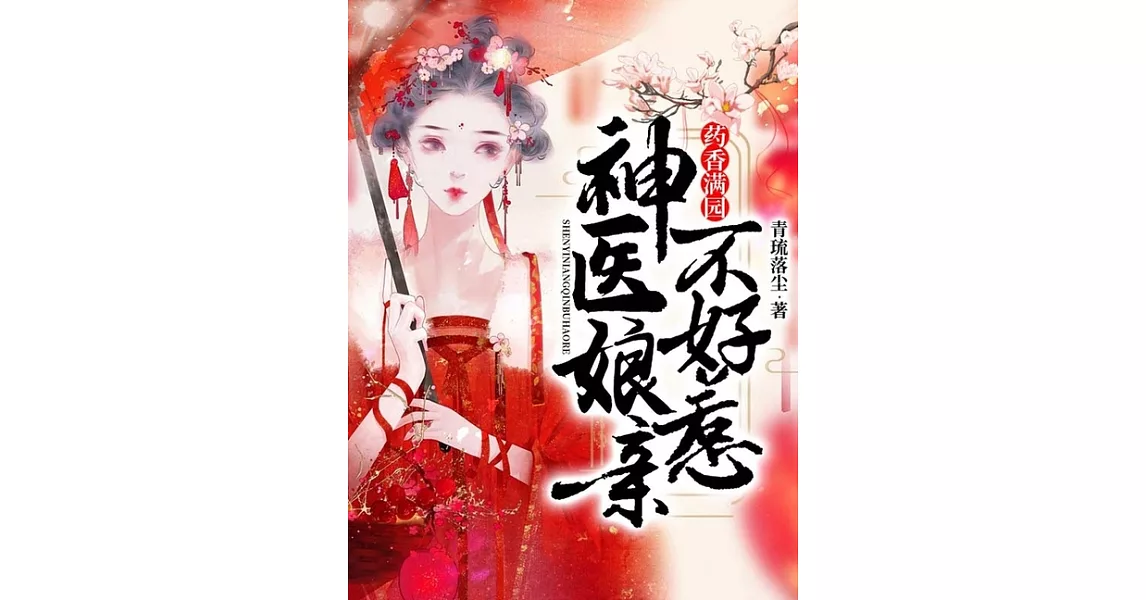 藥香滿園：神醫娘親不好惹 （繁體中文）：全集 (電子書) | 拾書所