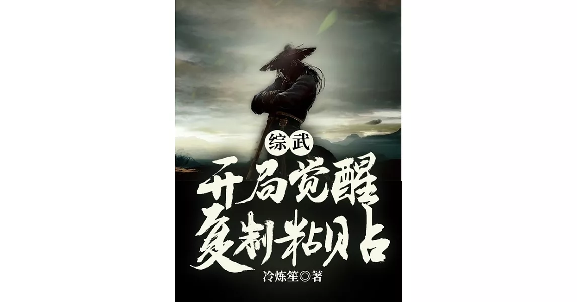 綜武：開局覺醒複製粘貼（繁體中文）：全集 (電子書) | 拾書所