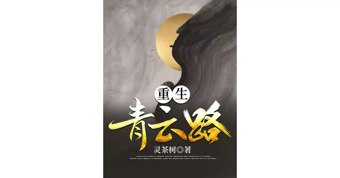 重生青雲路（繁體中文）：全集 (電子書) | 拾書所