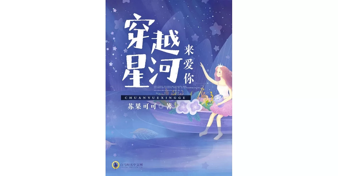 穿越星河來愛你（繁體中文）：繁體中文 (電子書) | 拾書所