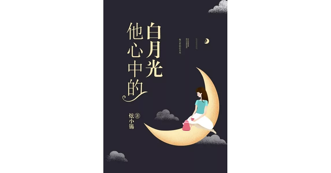 他心中的白月光（繁體中文）：繁體中文 (電子書) | 拾書所