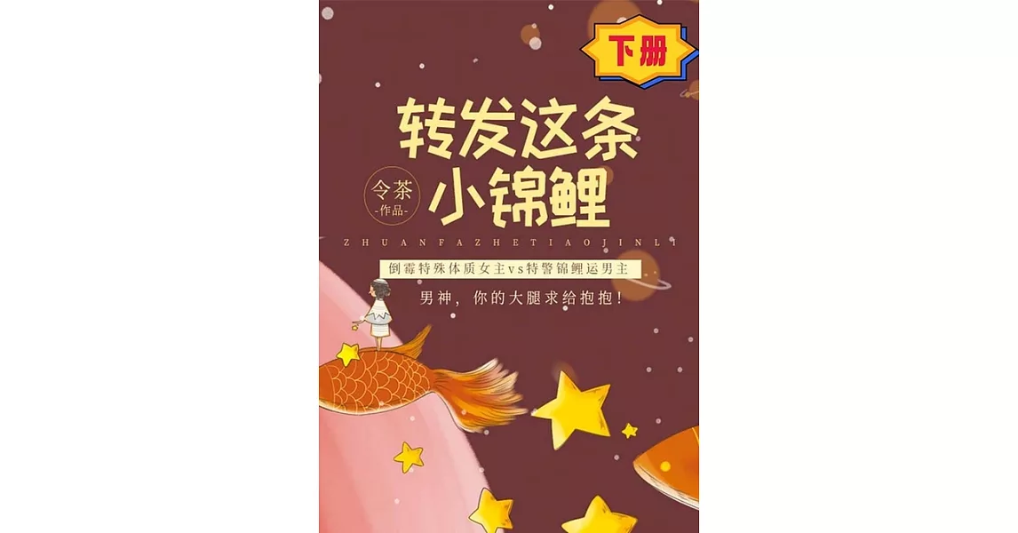 轉發這條小錦鯉（下冊）（繁體中文）：繁體中文 (電子書) | 拾書所