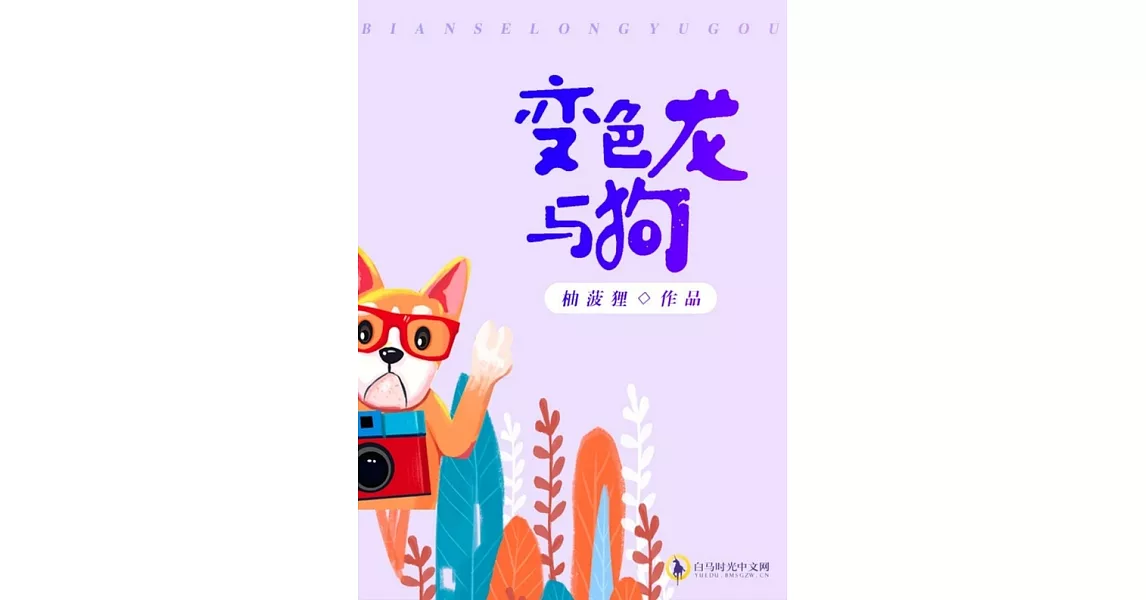 變色龍與狗（繁體中文）：繁體中文 (電子書) | 拾書所