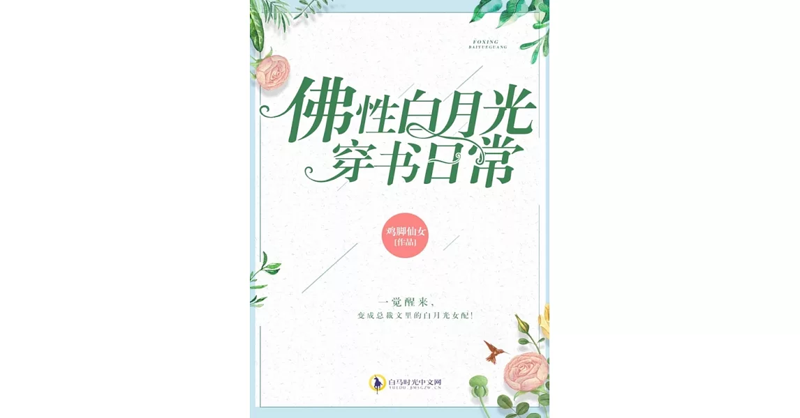 佛性白月光穿書日常（繁體中文）：繁體中文 (電子書) | 拾書所