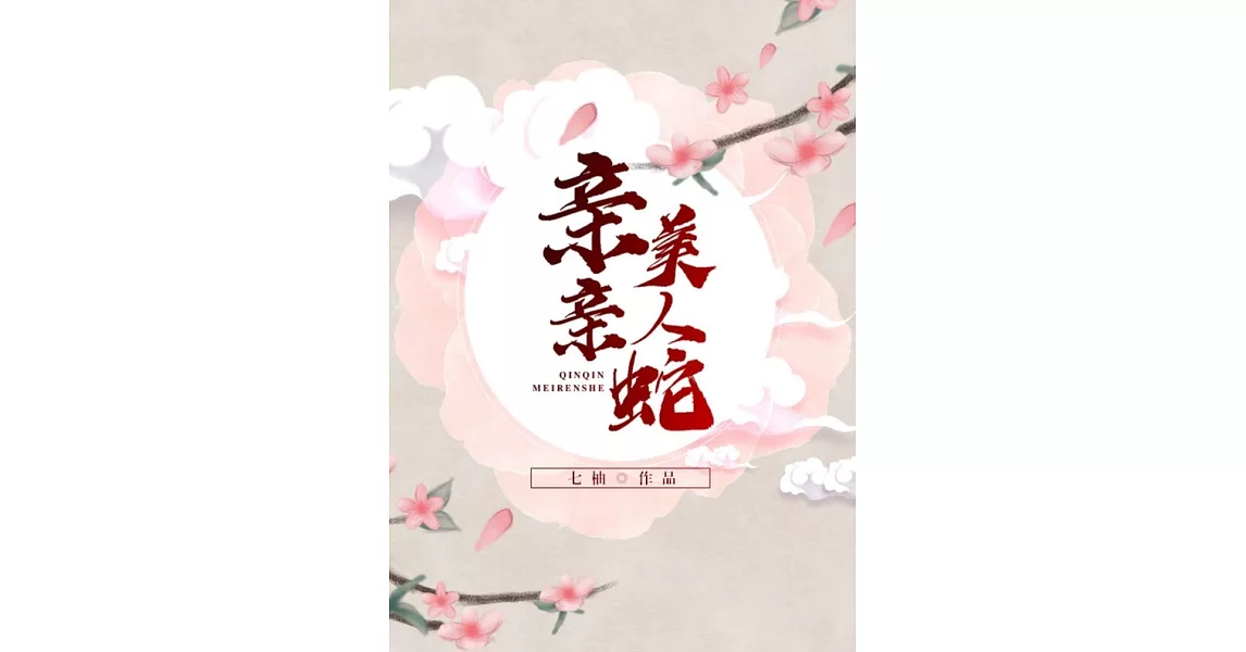 親親美人蛇（繁體中文）：繁體中文 (電子書) | 拾書所