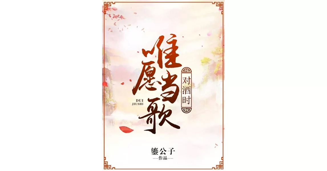 唯願當歌對酒時（繁體中文）：繁體中文 (電子書) | 拾書所