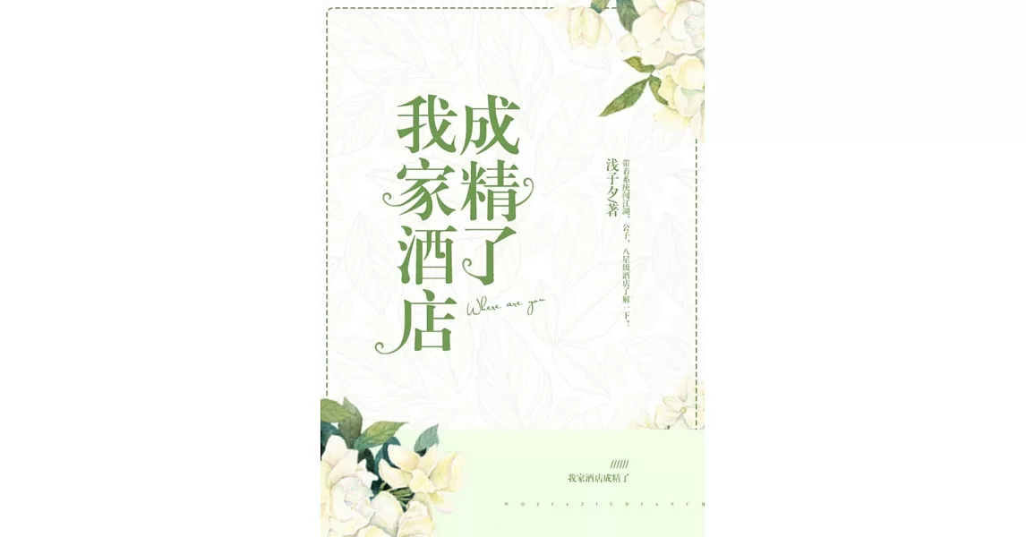 我家酒店成精了（繁體中文）：繁體中文 (電子書) | 拾書所