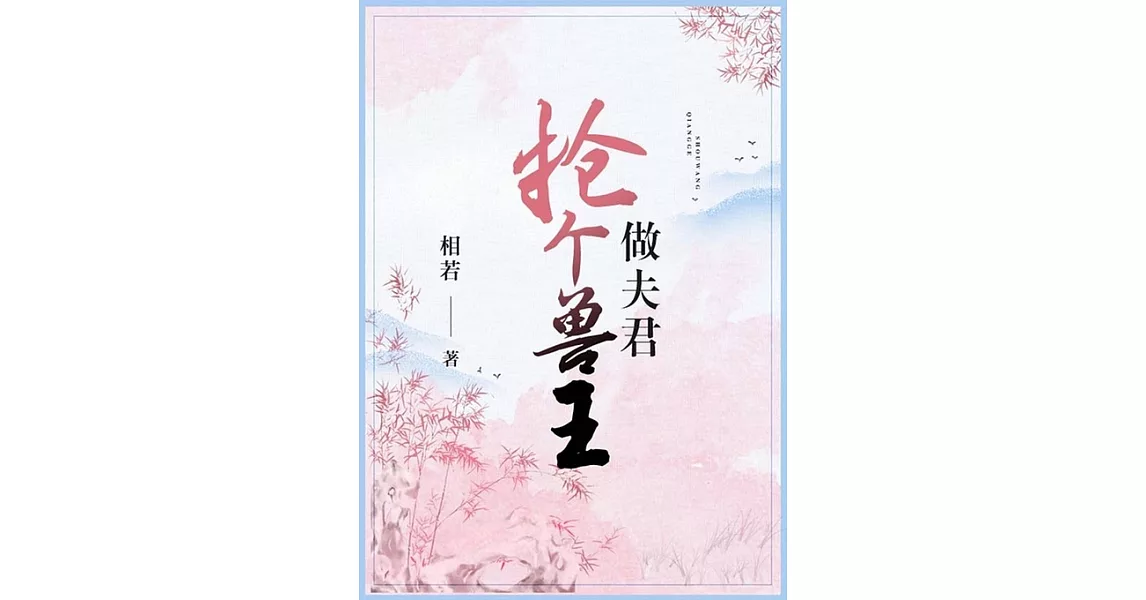 搶個獸王做夫君（繁體中文）：繁體中文 (電子書) | 拾書所