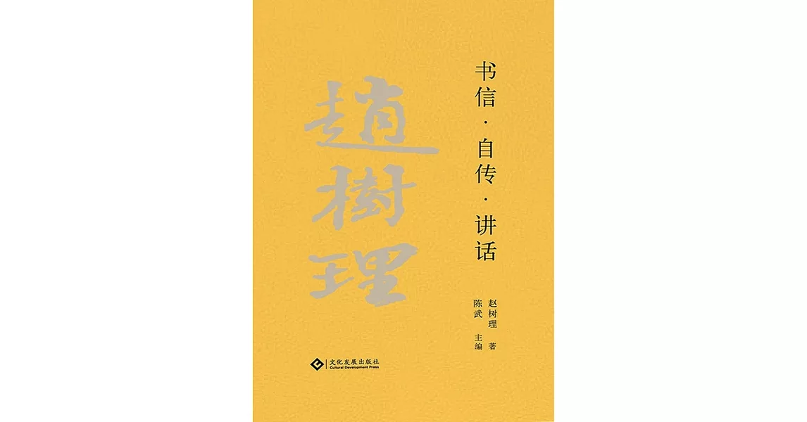 趙樹理文集：書信•自傳•講話（繁體中文） (電子書) | 拾書所