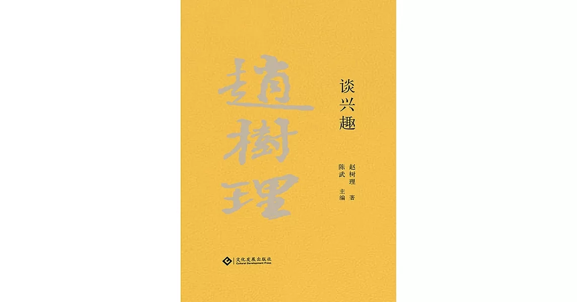 趙樹理文集：談興趣（繁體中文） (電子書) | 拾書所