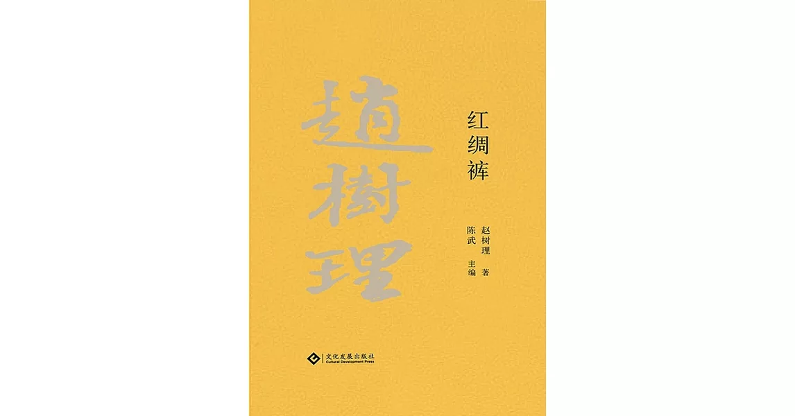 趙樹理文集：紅綢褲（繁體中文） (電子書) | 拾書所