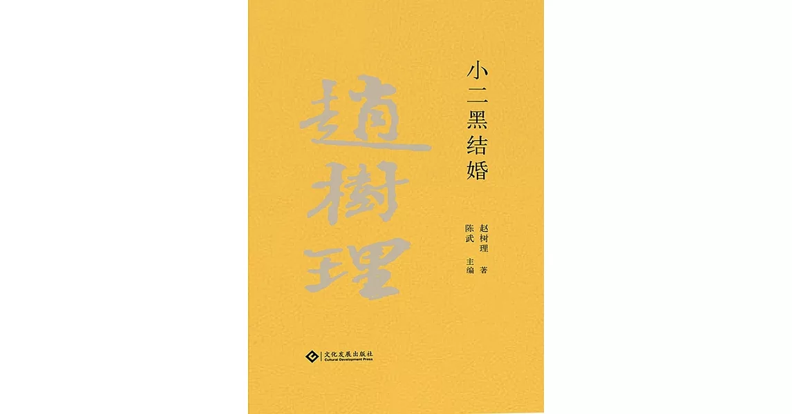 趙樹理文集：小二黑結婚（繁體中文） (電子書) | 拾書所