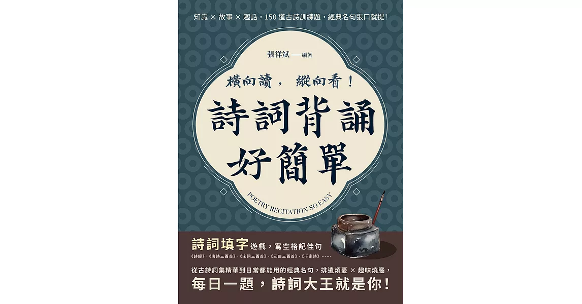 橫向讀，縱向看！詩詞背誦好簡單：知識×故事×趣話，150道古詩訓練題，經典名句張口就提！ (電子書) | 拾書所