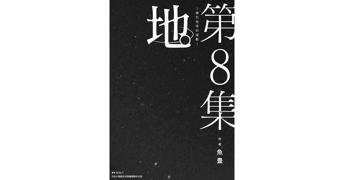 地。 —關於地球的運動—(08)完 (電子書) | 拾書所