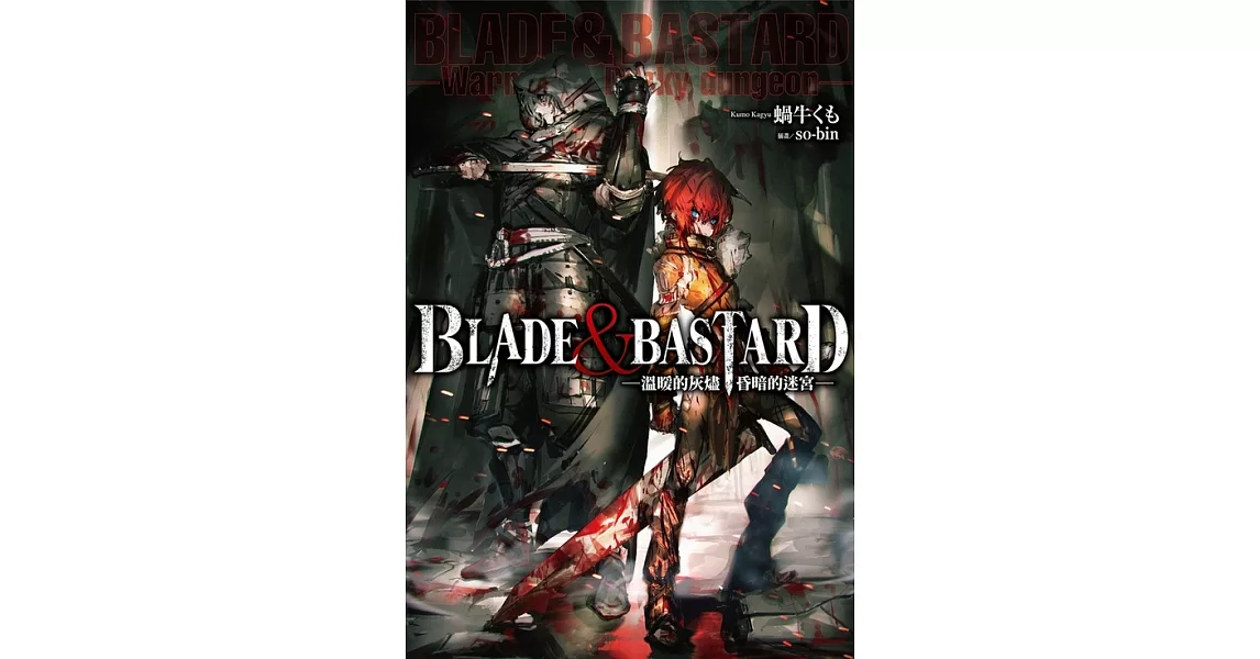 BLADE ＆ BASTARD (01) —溫暖的灰燼，昏暗的迷宮— (電子書) | 拾書所