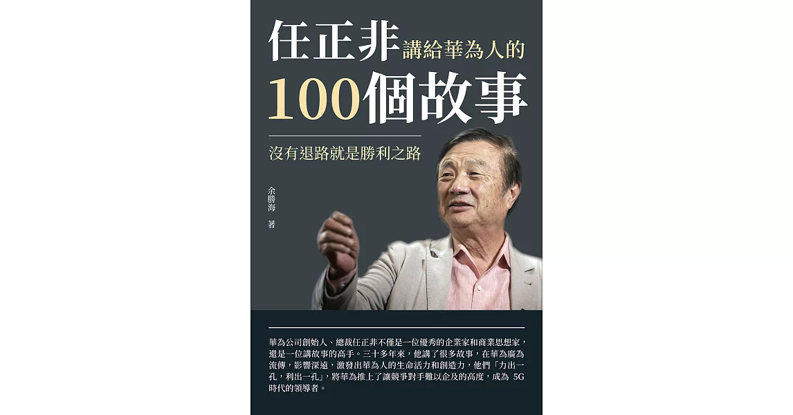 任正非講給華為人的100個故事：沒有退路就是勝利之路 (電子書) | 拾書所