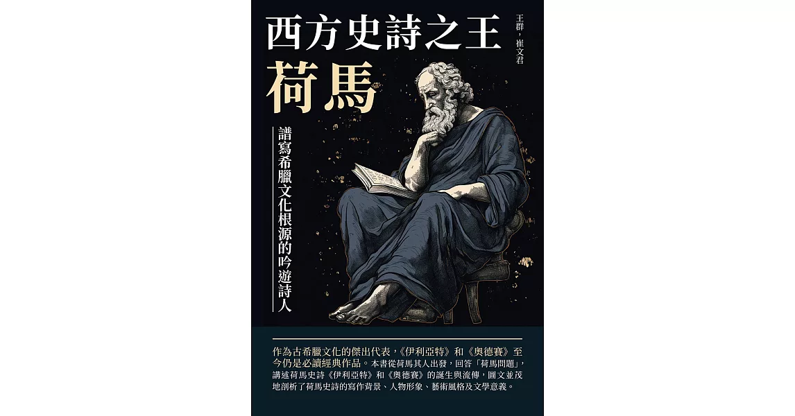 西方史詩之王荷馬：譜寫希臘文化根源的吟遊詩人 (電子書) | 拾書所