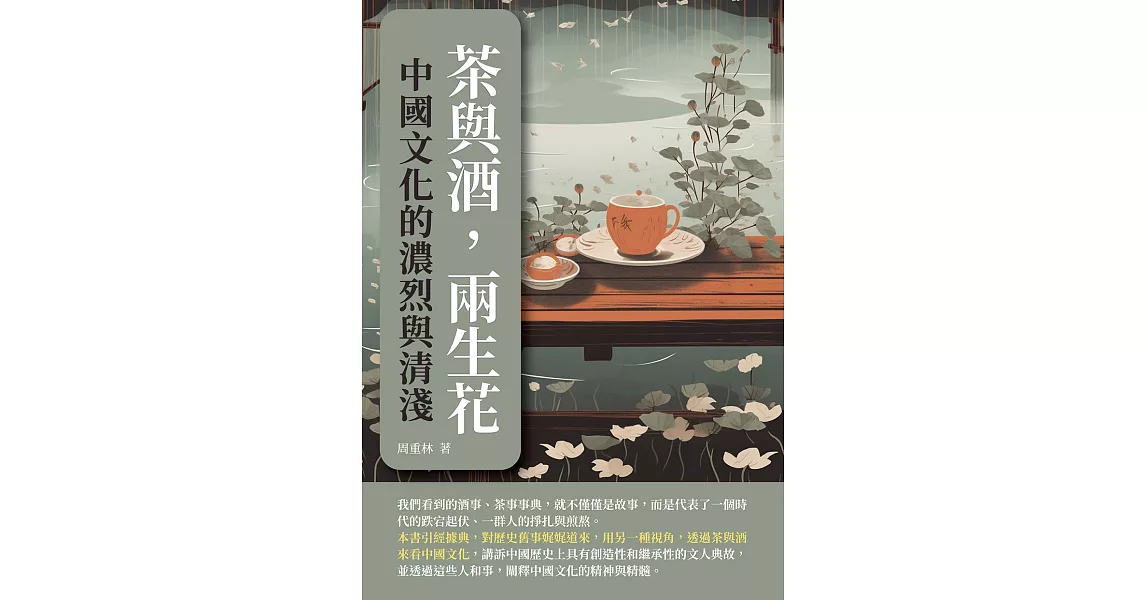 茶與酒，兩生花：中國文化的濃烈與清淺 (電子書) | 拾書所