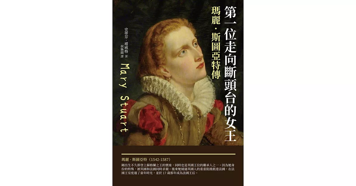 第一位走向斷頭台的女王：瑪麗‧斯圖亞特傳 (電子書) | 拾書所