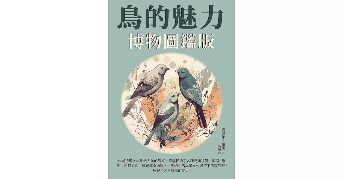 鳥的魅力：博物圖鑑版 (電子書) | 拾書所